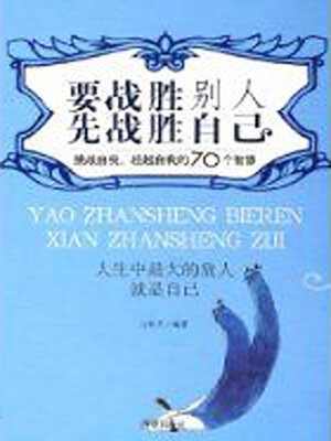 cover image of 要战胜别人，先战胜自己